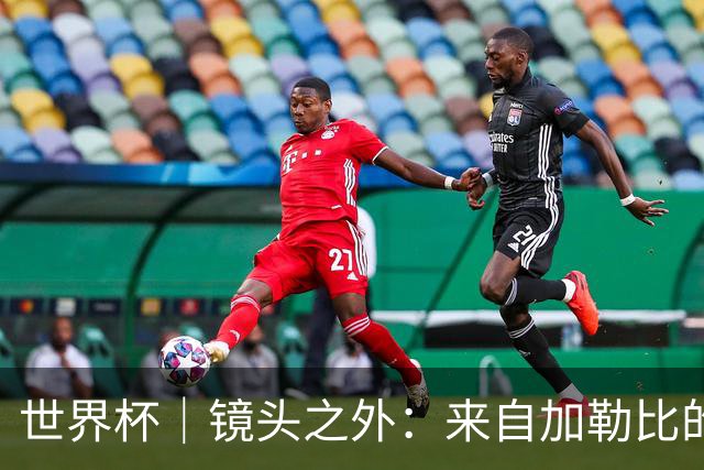世界杯｜镜头之外：来自加勒比的蓝色海浪——库拉索