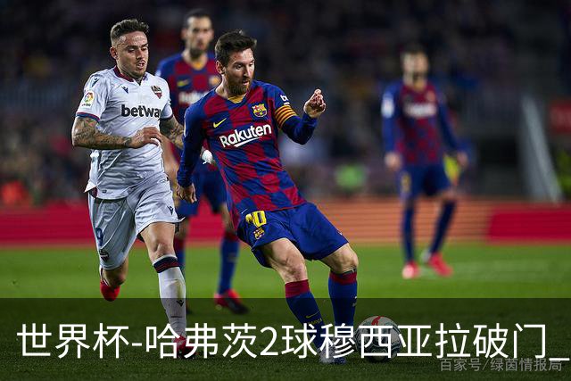 世界杯-哈弗茨2球穆西亚拉破门 德国全面开花7-1库拉索