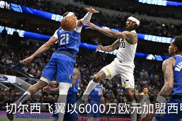 切尔西飞翼以6000万欧元加盟西甲豪门，尽管心系巴萨却投向死敌