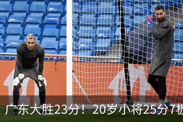 广东大胜23分！20岁小将25分7板3助，胡明轩快归队杜润旺张昊休养