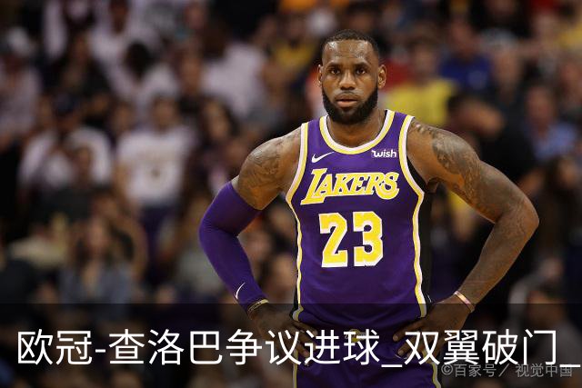 欧冠-查洛巴争议进球 双翼破门 切尔西4-0胜尤文