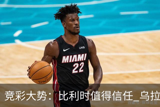 竞彩大势：比利时值得信任 乌拉圭大胜可期