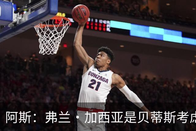阿斯：弗兰·加西亚是贝蒂斯考虑的方案之一，但目前尚未实质行动